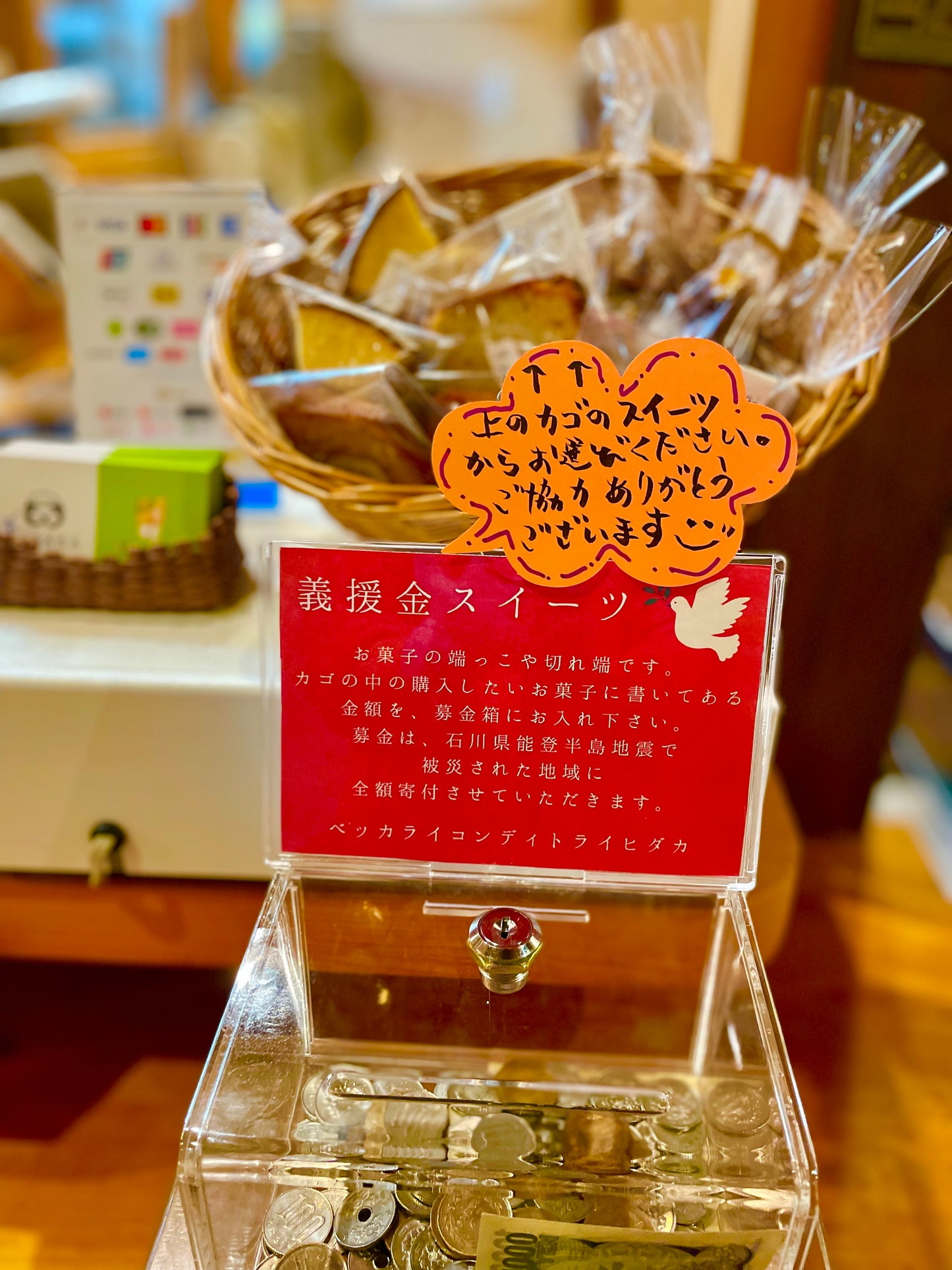 【注:こちらは商品ではなく募金です・1つのカートに1点のみ追加可能です】義援金スイーツ