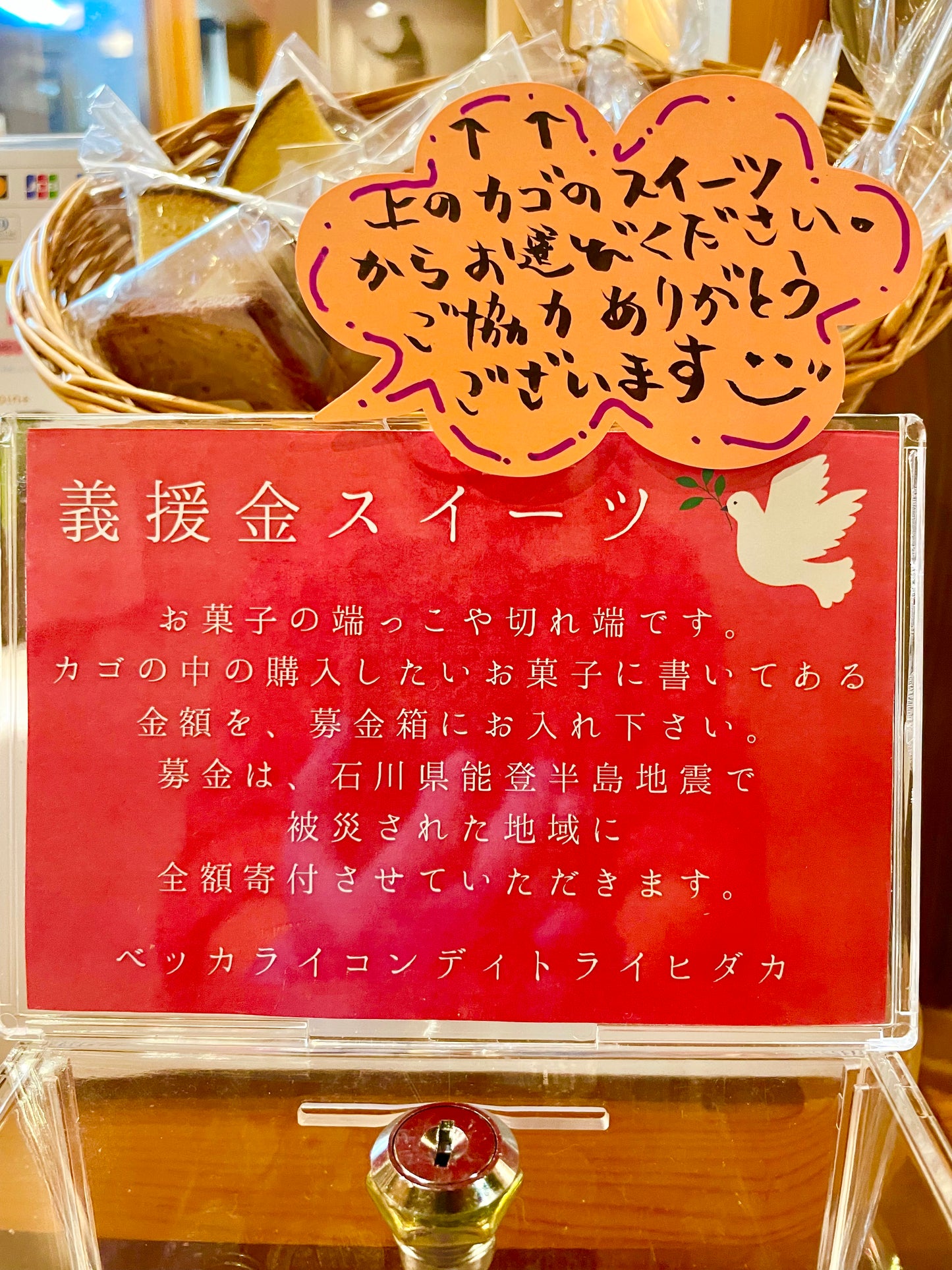 【注:こちらは商品ではなく募金です・1つのカートに1点のみ追加可能です】義援金スイーツ