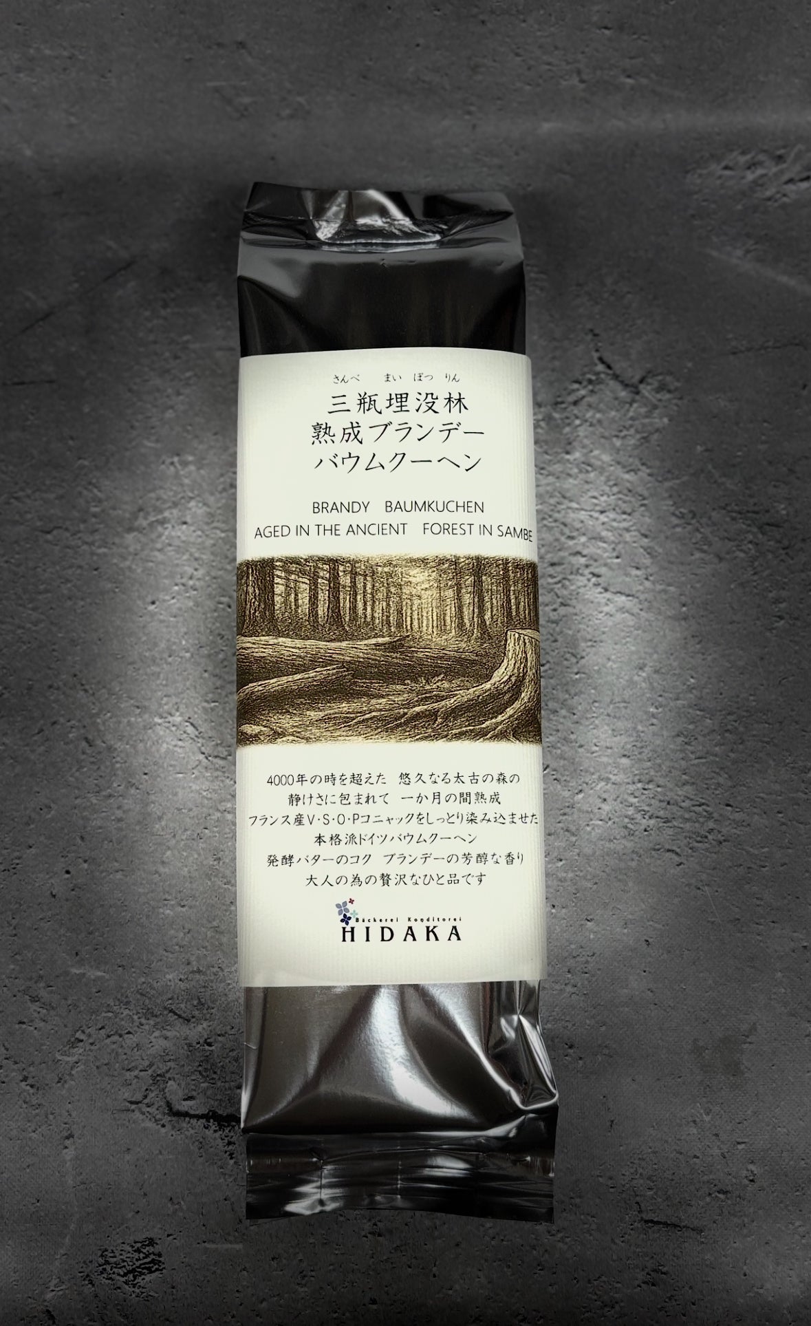【常温発送】三瓶埋没林熟成バウムクーヘン(ブランデー/日本酒)