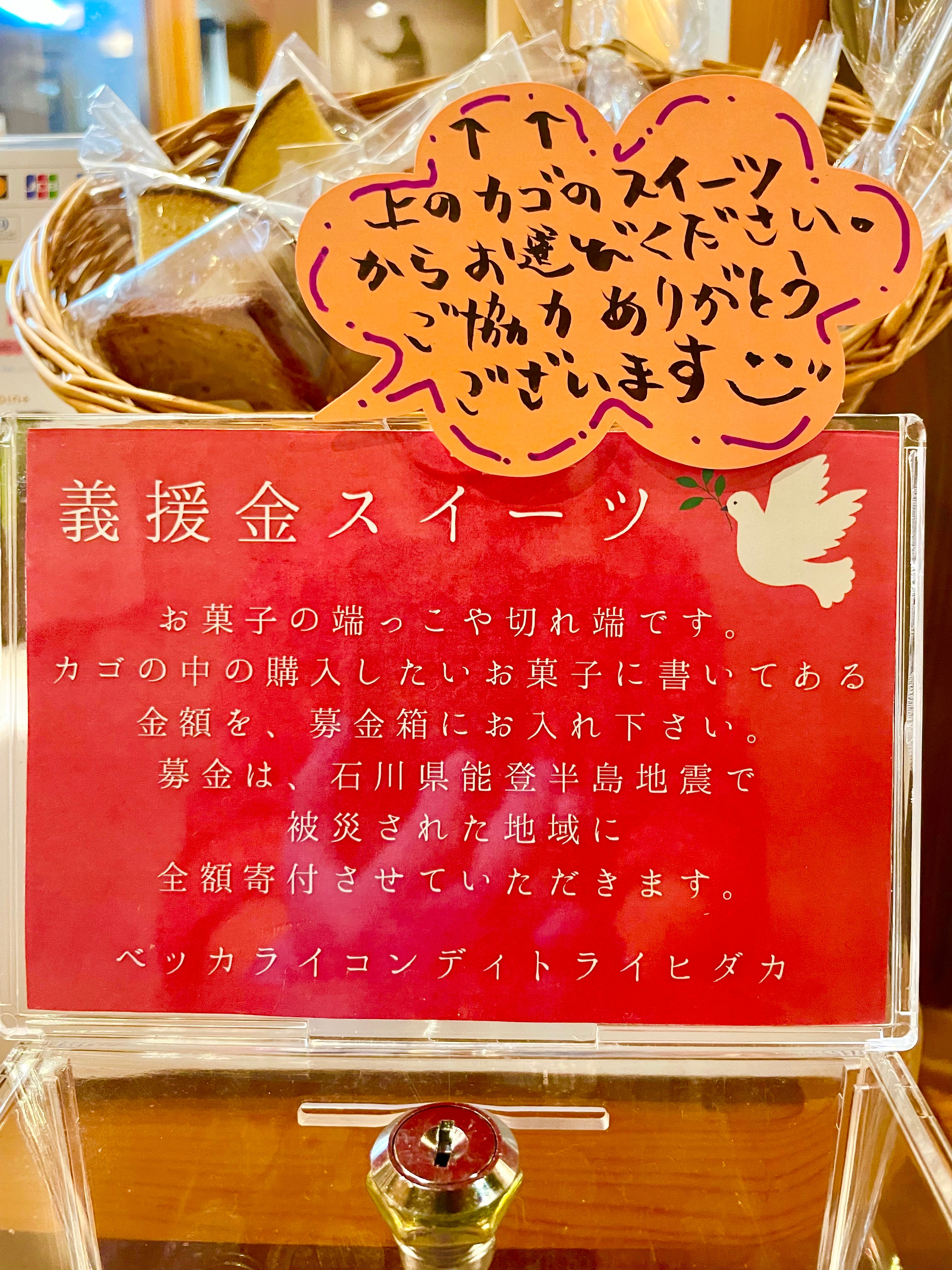 【注：こちらは商品ではなく募金です・1つのカートに1点のみ追加可能です】義援金スイーツ