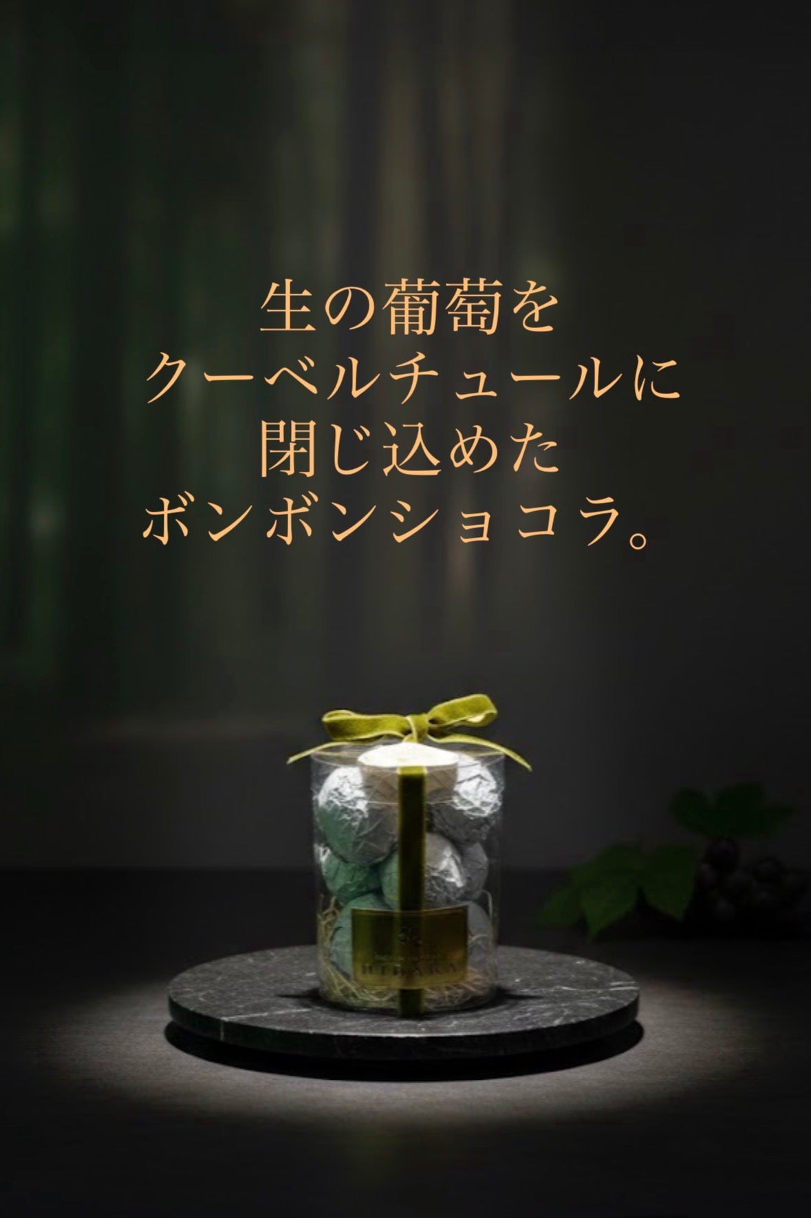 【限定生産】出雲シャインマスカットのボンボンショコラ